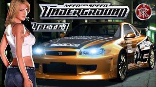 NFS  Need for Speed: Underground  ПРОХОЖДЕНИЕ на СЛОЖНОМ  [ #1 ] ОДНОЙ ЛЕВОЙ!