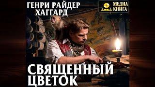 Священный цветок (Генри Райдер Хаггард) Аудиокнига