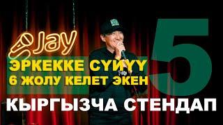 ЭРКЕККЕ СҮЙҮҮ 6 ЖОЛУ КЕЛЕТ #5 / Мыкы / Баха байке / Аскар