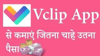 Vclip app App Kya Hai ? Vclip App se Paise Kaise Kamaye ? | Vclip App Trick