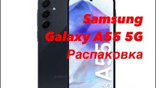 Samsung Galaxy A55 5G распаковка