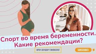 Можно ли заниматься спортом во время беременности? | Виктория Матвиенко