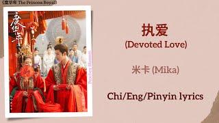 执爱 (Devoted Love) - 米卡 (Mika)《度华年 The Princess Royal》Chi/Eng/Pinyin lyrics