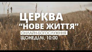 Богослужіння церкви "Нове Життя" (прямий ефір за 14 липня 2024 р)