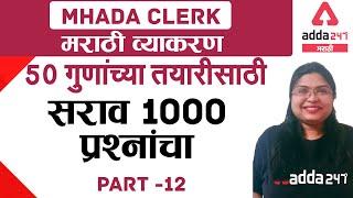 MHADA 2021 | Marathi Grammar for MHADA Clerk 50 Marks Preparation | Part 12 | Mhada Bharti exam 2021