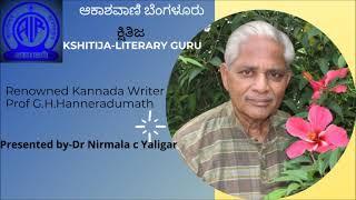 Kshitija-Literary Guru,Interview with Renowned Kannada Writer and poet Prof G H Hanneradumath.