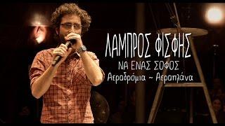 Να Ένας Σοφός |02| Αεροδρόμια-Αεροπλάνα | Λάμπρος Φισφής @ SNFCC