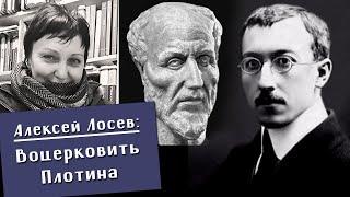 Татьяна Резвых. Реконструкция системы А.Ф. Лосева. Тетрактиды. Число и время. Материя. Становление.