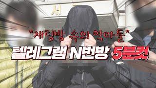 '채팅방 속의 악마들' 텔레그램 n번방 [5분 컷]