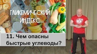 11. Чем опасны быстрые углеводы при похудении?