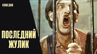 Последний Жулик (1966) Сатирическая комедия