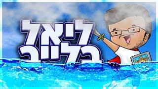  לייב חמישי - תקופה בלי וואלורנט