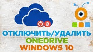 Как Отключить или Удалить OneDrive в Windows 10 | Отключение и Удаление OneDrive в Windows 10