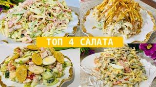 Топ 4 Вкуснейших СалатаСАЛАТЫ С МАЙОНЕЗОМ