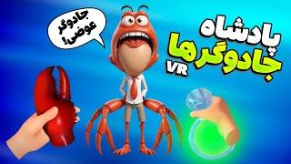 از اعضای بدن هیولا ها برای ساخت جادو و طلسم استفاده کردم ! | King of Magic VR