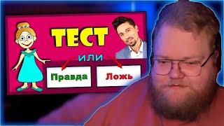 РЕАКЦИЯ T2x2: Тест Правда или Ложь  Проверь себя / Тесты бабушки Шошо