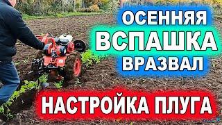 Осенняя ВСПАШКА ВРАЗВАЛ. ПРАВИЛЬНАЯ НАСТРОЙКА ПЛУГА! Autumn PUMPING. CORRECT SETTING OF THE PLOW!