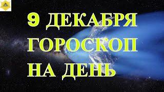 ГОРОСКОП НА  9 ДЕКАБРЯ. ГОРОСКОП НА ДЕНЬ.