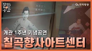 [문화n공감] - 향사 박귀희를 그리며...칠곡향사아트센터 개관 1주년 기념공연