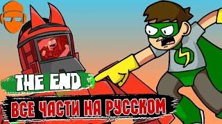 Eddsworld - The End (Все части) || Анимация на Русском