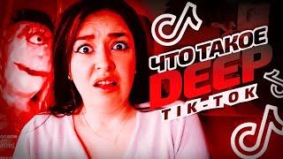 Что такое DEEP TIK TOK?! | Если ты видишь это, дерево выбрало тебя....