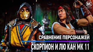 СРАВНЕНИЕ ДВУХ САМЫХ ИМБОВЫХ ПЕРСОНАЖЕЙ: СКОРПИОН И ЛЮ КАН МК 11! Mortal Kombat Mobile