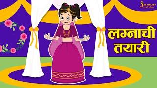 लग्नाची तयारी | Didi's Wedding | Marathi Goshti | मराठी गोष्टी | Marathi Stories | Moral Stories