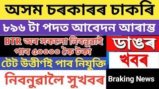 NHM Assam  Recruitment 2021 ll নিবনুৱাই পাব ৫০ হাজাৰকৈ টকা