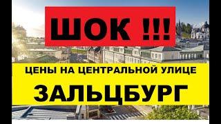 !!! ШОК !!! ЦЕНЫ на центральной улице в Зальцбурге