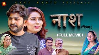 नाश / Naash [ Full movie ] Pratap Dhama // Devika thakur // New movie 2024 // new film pratap dhama