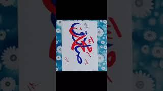 Calligraphy|Mohammad|Sadiq|#calligraphy #art #narjisartwork #shorts #short #artist #mohammad