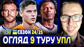 Огляд 9 туру УПЛСудаков знищив ЛНЗ ! Найслабший чемпіонат в історії ?