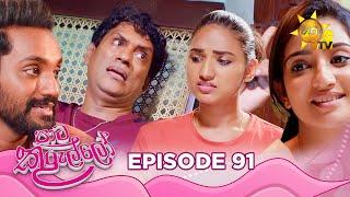 Paata Kurullo - පාට කුරුල්ලෝ | Episode 91 | 2024-09-13 | Hiru TV