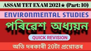 ENVIRONMENTAL STUDIES || Assam TET Exam 2021 ||Part 10|| 20 IMPORTANT MCQs Answers|| norul_alam_nazu