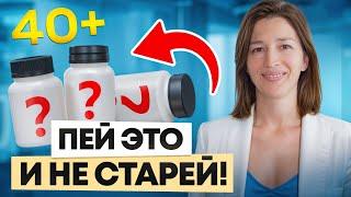 Как замедлить старение? Топ БАДов, которые не дадут вам стареть