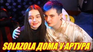 SOLAZOLA ЖЕНА АРТУРА, БУСТЕР В ПРОЛЕТЕ! ЗЛОЙ И АСЯ НОВАЯ ПАРА