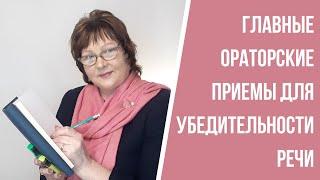 Главные ораторские приемы для убедительности речи