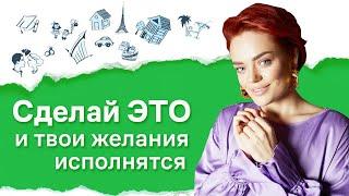 Техника 100 желаний - КАК писать? Как ПРАВИЛЬНО составить список желаний. Сделай ЭТО,  и желания...