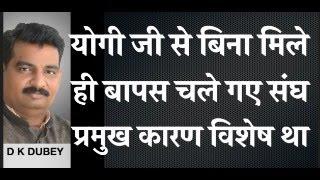 योगी जी से बिना मिले ही बापस चले गए संघ प्रमुख कारण विशेष था