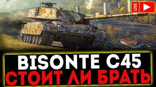  Bisonte C45 - СТОИТ ЛИ БРАТЬ И РОЗЫГРЫШ ГОЛДЫ ! СТРИМ МИР ТАНКОВ