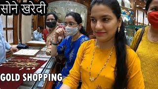 सोने खरेदी | Gold Purchase Marriage Vlogs Shubhangi Keer