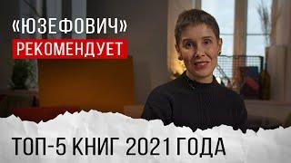 Топ-5 книг 2021 года