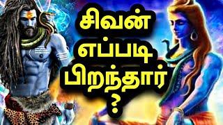 சிவன் பிறப்பு கதை | Lord Shiva Story in Tamil | Sivan Story in Tamil | Gk Facts Tamil