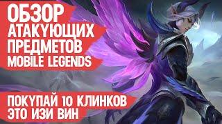 АТАКУЮЩИЕ ПРЕДМЕТЫ Mobile Legends \ Что Когда и Зачем покупать Что бы Побеждать Чаще