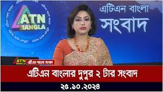 এটিএন বাংলার দুপুর ২ টার সংবাদ