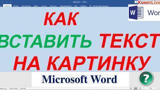 Как Вставить Текст на Рисунок в Ворде ► Наложить Текст на Картинку