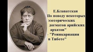 Блаватская, "По поводу некоторых эзотерических догматов арийских архатов", "Реинкарнация в Тибете"