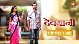 Devyani | देवयानी | Full Episode 1308 |वीणाने व्यक्त केले एक्कावरील प्रेम !