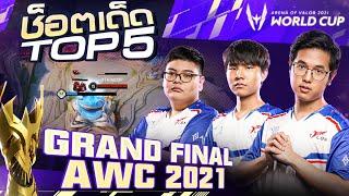 Top 5 ช็อตเด็ด Grand Final | AWC 2021