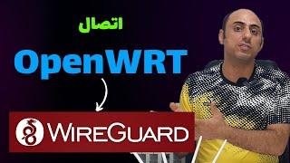 اتصال OpenWRT به وی پی ان وایرگارد | اتصال OpenWRT به WireGuard